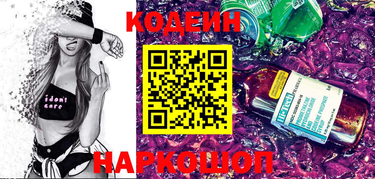 Codein напиток Lean (лин)  Кодеиновый сироп Lean Purple Drank  Артём  Вход с VPN 